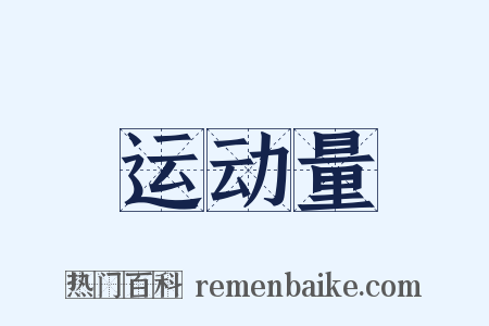 运动量是什么意思的图片